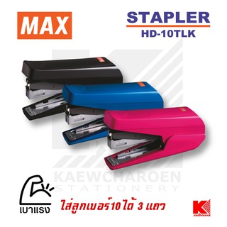 MAX เครื่องเย็บกระดาษ แม็กซ์ HD-10TLK มีให้เลือก 3 สี