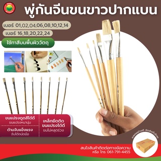 พู่กันจีน ปากแบน ขนละเอียด เบอร์ 1, 2, 4, 6, 8, 10, 12, 14, 16, 18, 20, 22,24 OILPAINTING BRUSH พู่กัน ขนนุ่ม ทาสี มิตสห