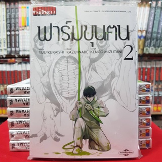 ฟาร์มขุนคน เล่มที่ 2 ฟาร์มขุนตน หนังสือการ์ตูน มังงะ