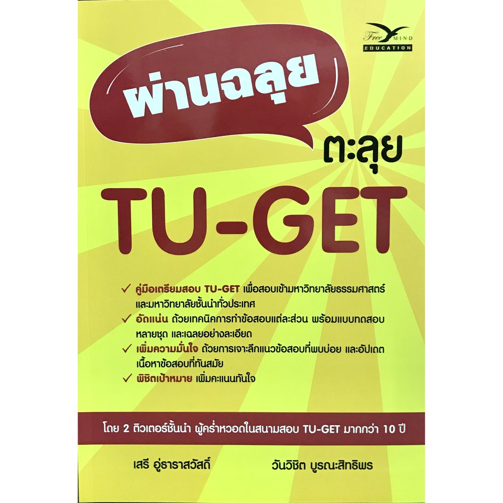 ผ่านฉลุย ตะลุย TU-GET(9786164030886)