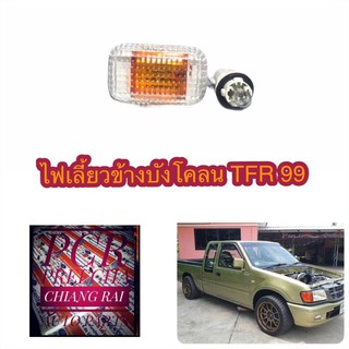 ไฟเลี้ยวข้างบังโคลน ข้างแก้ม TFR’99 ทีเอฟอาร์ สีใส อย่างดี พร้อมหลอด