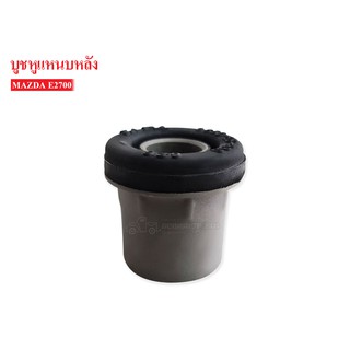 บูชหูแหนบหลัง MAZDA E2700 (0680-28-330) 1ชิ้น