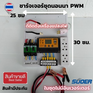 โซล่าเซลล์ ชาร์จเจอร์ ชุดนอนนา PWM 12/24V (ไม่รวมอินเวอร์เตอร์) ชุดแปลงไฟชุดโซล่าชาร์จเจอร์ 30A ชุดชาร์จ