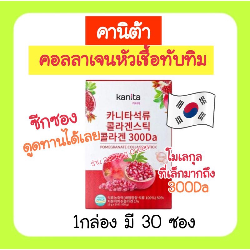 kanita คานิต้า​ คอลลาเจน​หัวเชื้อทับทิม​ ฉีกซองดูดทานได้เลย​ 30ซอง