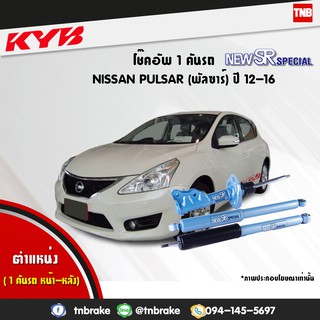 โช๊คอัพ nissan pulsar c12 นิสสัน พัลซาร์ new sr special ปี 2012-2016 kayaba kyb