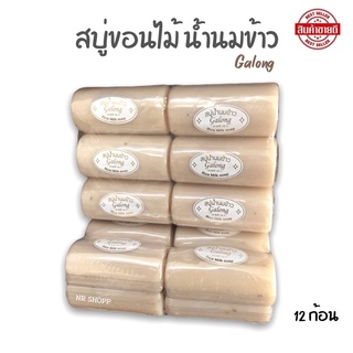 galong สบู่น้ำนมข้าว ขอนไม้ (แพ็ค12ก้อน) สบู่น้ำนมข้าวธรรมชาติ แท้100% สบู่ขอนไม้ ลดสิว ฝ้า กระ