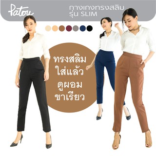 PATOU 🚩 กางเกงทำงานเอวสูง รุ่น Slim [7 สี] ทรงสลิม ขาเรียว ผ้านุ่ม ยืดได้ ยับยาก มีกระเป๋า ซิปหลัง กางเกงขายาว ชุดทำงาน✔