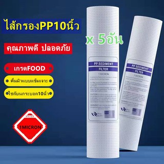 ไส้กรองน้ำ ไส้กรองหยาบ PP 10นิ้ว 1ไมครอน 5 อัน（pp 1 สามารถกรองสารที่ละเอียดกว่า.มีผลการกรองที่ดีกว่า pp 5）