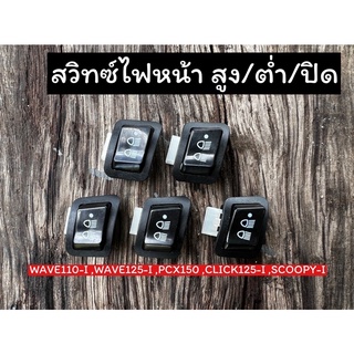 สวิทช์ไฟสูงต่ำ สวิทช์ไฟหน้า สามระดับ สำหรับรถมอเตอร์ไซค์ HONDA: PCX 150, WAVE 110 i, SCOOPY I