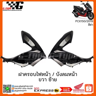 ครอบไฟหน้า / บังลมหน้า ซ้าย ขวา  PCX 150i สีดำ (2019) ของแท้เบิกศูนย์ by Gtypeshop อะไหลแท้ Honda Yamaha (พร้อมส่ง)