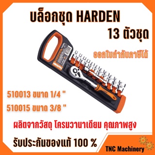 บล็อกชุด HARDEN  ขนาด 1/4"และ ขนาด  3/8" 13ชิ้น/ชุด พร้อมด้ามขันและอุปกรณ์ 13 ชิ้น 🎊🎉