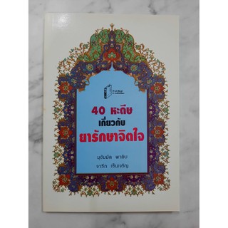 หนังสือ 40 หะดีษเกี่ยวกับยารักษาจิตใจ