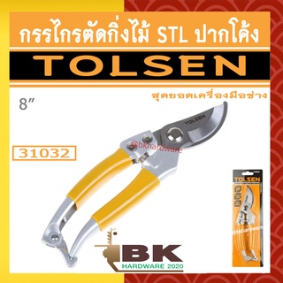 TOLSEN กรรไกรตัดกิ่งไม้ สแตนเลส (STL) ปากโค้ง รุ่น 31032 ขนาด 8 นิ้ว [STRAIGHT PURNING SHEAR]