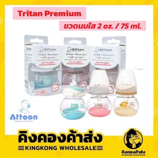 Attoon ขวดนม Tritan Premium 2oz. / 75ml. ขวดใส คุณภาพสูง เหมาะกับเด็กแรกเกิดโดยเฉพาะ (คละสี)