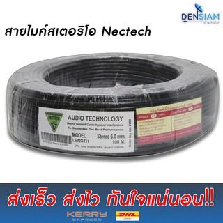 สั่งปุ๊บ ส่งปั๊บ 🚀์Nectech สายไมโครโฟนสเตอริโอสีดำ 6 Sq.mm ขนาด 2C x 0.5  ยาว 100เมตร ทองแดงแท้