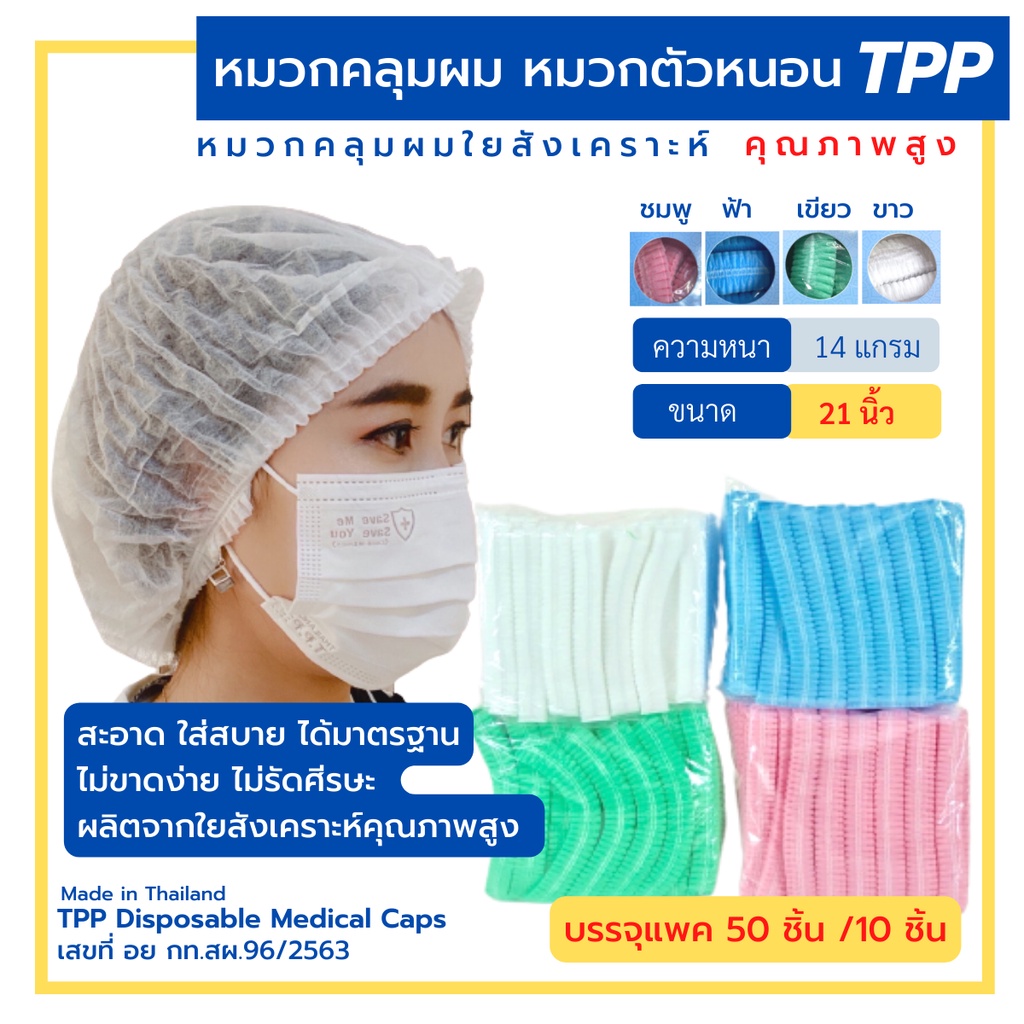 ซื้อ TPPหมวกคลุมผม หมวกตัวหนอน 21นิ้ว แพค50/10ชิ้น(สะอาด ใส่สบาย คุณภาพสูง ไม่บาง ไม่ย้วย) หมวมทำอาหาร หมวกใยสังเคราะห์