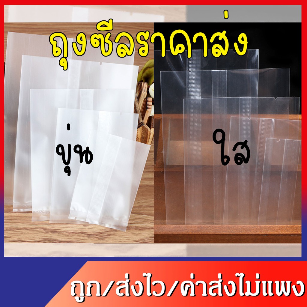 🛒 ถุงซีลถูกมากๆ มีทั้งแบบใส/ขุ่น/จุด 97-100 ใบ