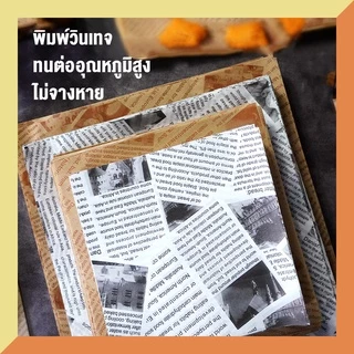 กระดาษรองอบขนม กระดาษไขลายหนังสือพิมพ์ และกระดาษไขรองอบ (120 ชิ้นต่อแพ็ค) - จัดส่งจากกรุงเทพ