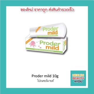 Proder mild 10g // โปรเดอร์มายด์