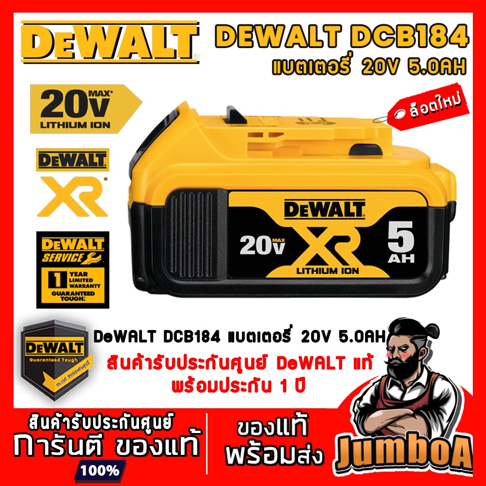 DEWALT DCB184 แบตเตอรี่ Lithium-ion 20V 5.0Ah รุ่น DCB184 ของแท้ พร้อมส่ง!!! ประกัน 1ปี