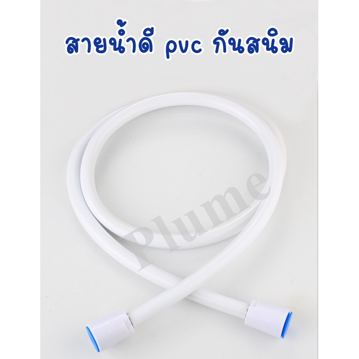 สายน้ำดี pvc สีขาว สายฝักบัว สายชำระ pvc ทนทานไร้สนิม