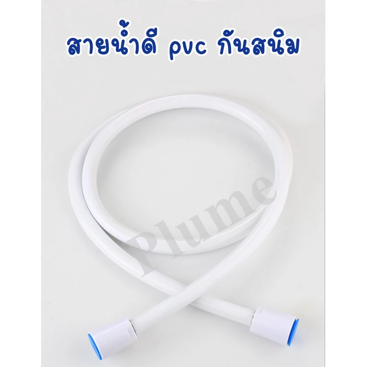 สายน้ำดี pvc สีขาว สายฝักบัว สายชำระ pvc ทนทานไร้สนิม