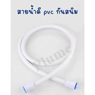 สายน้ำดี pvc สีขาว สายฝักบัว สายชำระ pvc ทนทานไร้สนิม