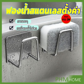 ที่วางฟองน้ํา สเตนเลส / ที่แขวนผนัง ห้องครัว