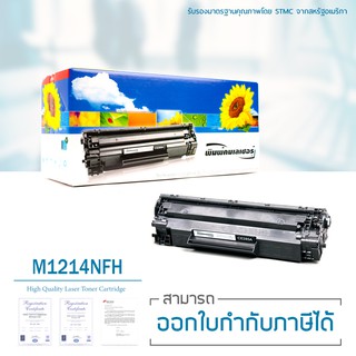 Lasuprint ตลับหมึกเลเซอร์เทียบเท่า CE285A (85A) ใช้สำหรับปริ้นเตอร์  HP M1214nfh