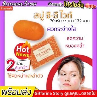 สบู่มะละกอ ผิวใส กิฟฟารีน ซี-อี ไวท์ โซพ I C - E White Soap ผิวกระจ่างใส ผิวหมองคล้ำ ใช้ได้ผิวหน้าและผิวกาย