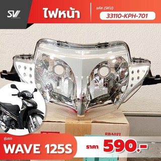 โคมไฟหน้า wave 125 s