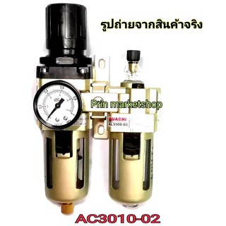 กรองลม ดักน้ำ ปรับแรงดันลม ขนาด 1/4 รุ่น AC3010-02 ใช้งานกับ ปั๊มลม