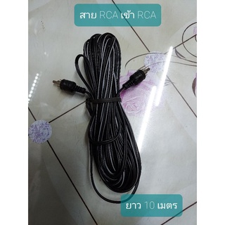 สาย RCA เข้า RCA ใช้กับเครื่องขยาย ยาว 10 เมตร