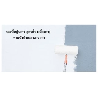 เอสคลาส สีรองพื้นปูนเก่า สูตรน้ำ (เนื้อขาว) ทาภายนอกและภายใน ขนาด 17.5 ลิตร [ฟรี! ลูกกลิ้งทาสี 7 นิ้ว]