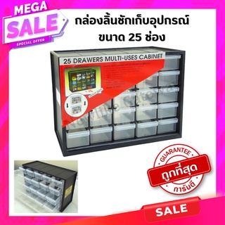ถูกที่สุด💥💥กล่องพลาสติก 25 ช่อง กล่องใส่อะไหล่ กล่องอะไหล่ และ กล่องอุปกรณ์ (ชั้นลิ้นชัก) 25 Drawers Multi-Uses Cabinet