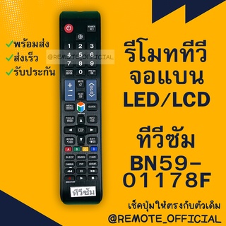 รีโมทรุ่น :ซัมซุง Samsung รหัส BN59-01178F ตัวยาว สินค้าพร้อมส่ง