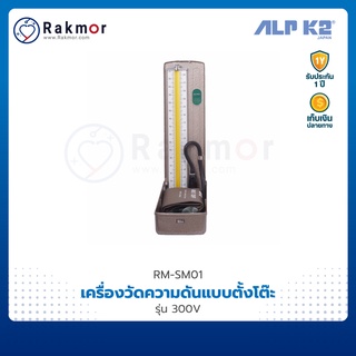 ALP K2 เครื่องวัดความดันแบบตั้งโต๊ะ รุ่น 300V