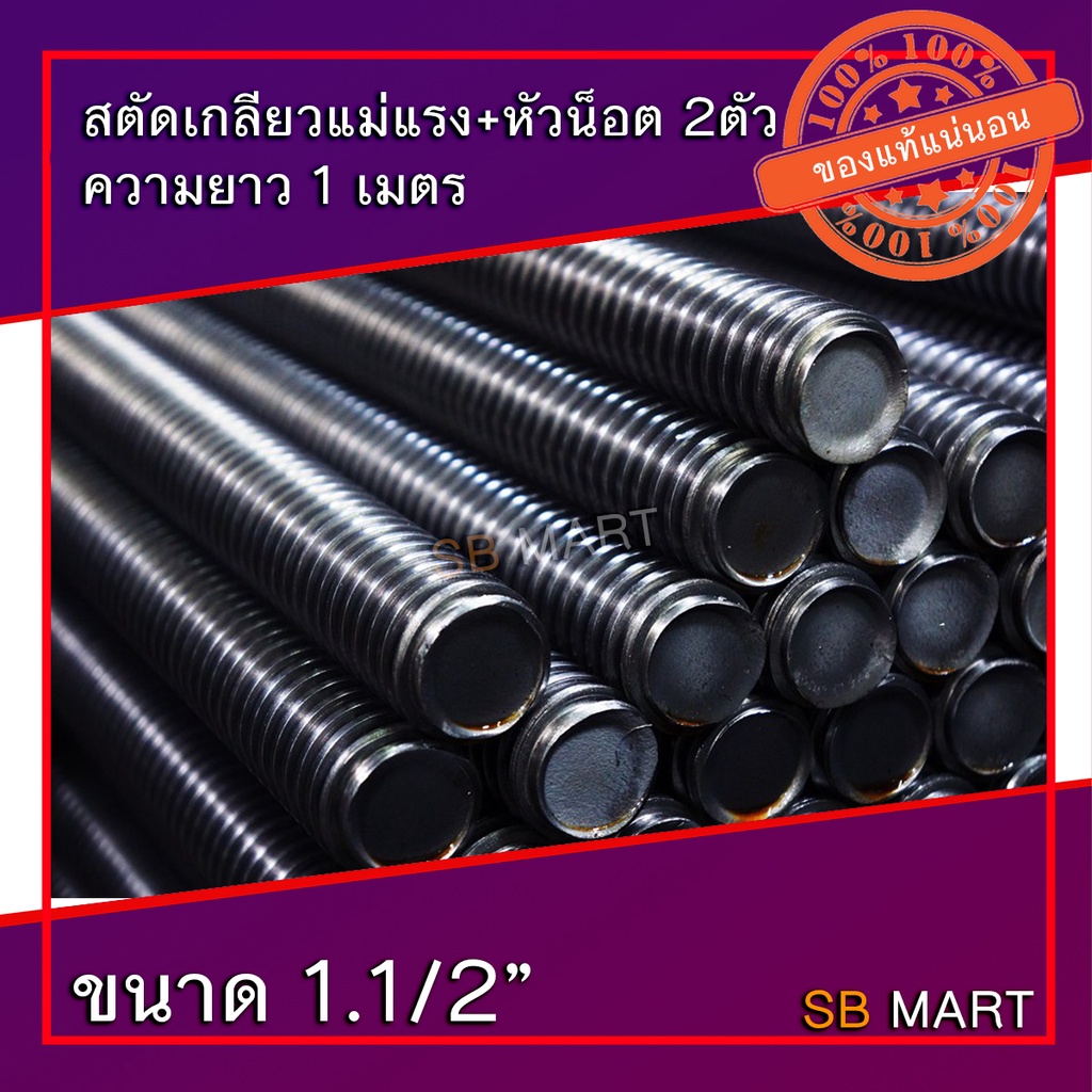 สตัด สตัดเกลียวแม่แรง สตัดเกลียวคางหมู สตัดเกลียวเหลี่ยม ขนาด 1.1/2" ยาว 1 เมตร + หัวน็อต 2 หัว