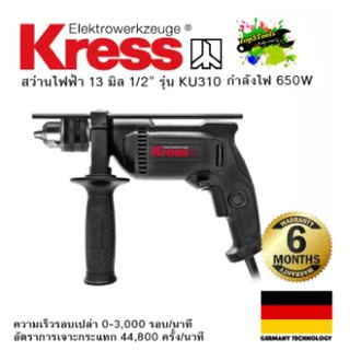 KRESS สว่านกระแทก 13 มิลลิมเตร ขนาดมอเตอร์แรงสูง 650W