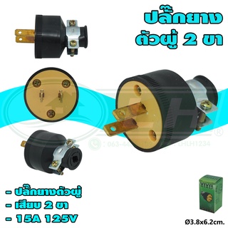 ปลั๊กยาง ตัวผู้ 2 ขา (S-29)