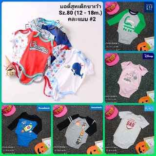 💥บอดี้สูทเด็ก 12-18 เดือน คละแบบ#2 💥 เสื้อผ้าเด็กมือ 2 นำเข้า