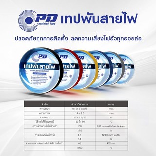 เทปพันสายไฟ  PD tape ยาว 10 เมตร