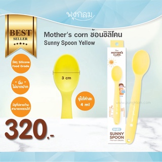 Mothers corn ช้อนซิลิโคน Sunny Spoon Yellow