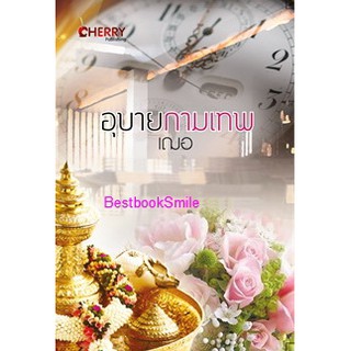 อุบายกามเทพ (1 ใน 4 นิยายชุด 4 ใบไม้) (NC18+) / เฌอ (ทำมือ ใหม่)