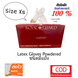 ถุงมือยางแพทย์ ยี่ห้อ Royal Guard มีแป้งไซส์ xs กล่องละ100 ชิ้น ของแท้100% (Iso 13485)