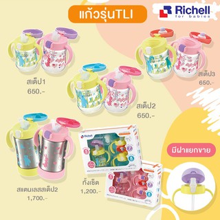 Richell Spout Mug set แก้ว3สเตป ของแท้จากศูนย์ไทย 3 Step