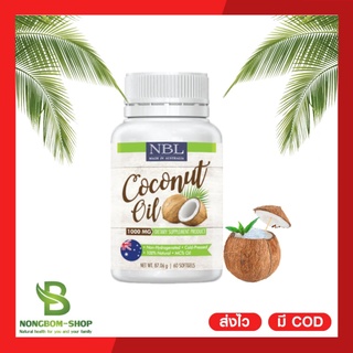 🌴[ดีสุด.!!]🌴NBL Coconut Oil 1000mg ต่อต้านอนุมูลอิสระ ขับถ่ายง่าย /สินค้าพร้อมส่ง