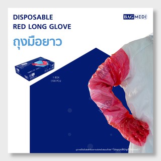 BAG MEDI ถุงมือยาวสีแดง (LONG GLOVES) - 100 ชิ้น x 1กล่อง