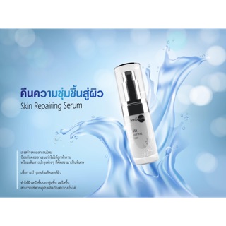 สกิน รีแพร์ริ่ง เซรั่ม (Skin Repairing Serum)