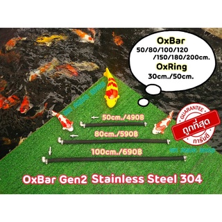 OxBar Gen2 แท่งจ่ายอากาศ สำหรับปลาสวยงาม สัตว์น้ำ ทำจากวัสดุ Stainless Steel ขนาด 50-200cm.